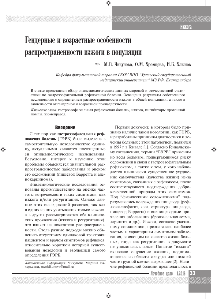 Гендерные и возрастные особенности распространенности изжоги в популяции