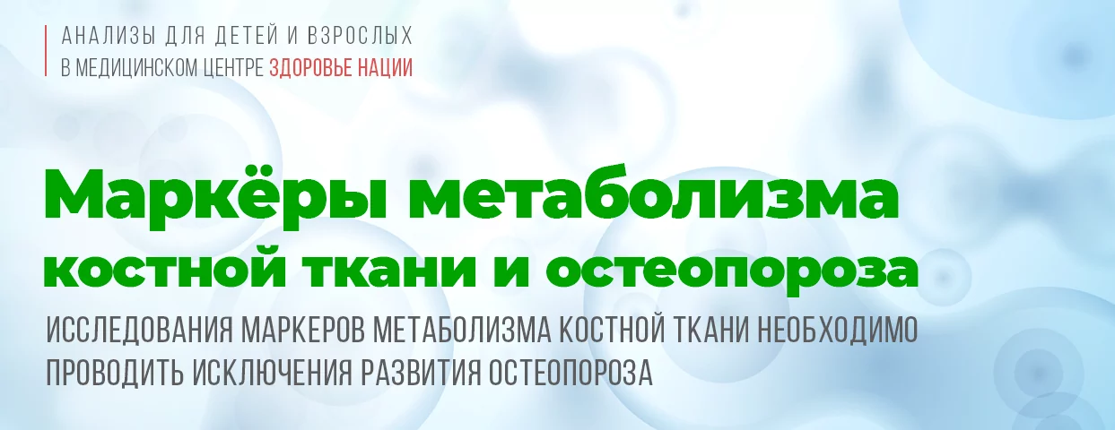 Метаболизм костной ткани и остеопороз