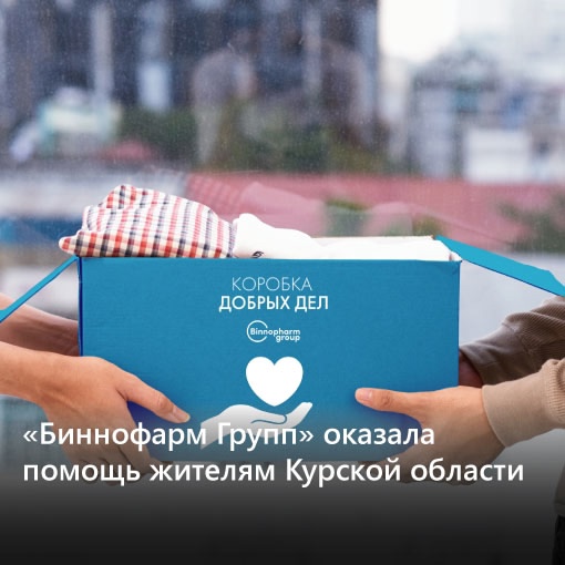 «Биннофарм Групп» оказала помощь жителям Курской области
